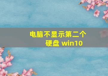 电脑不显示第二个硬盘 win10